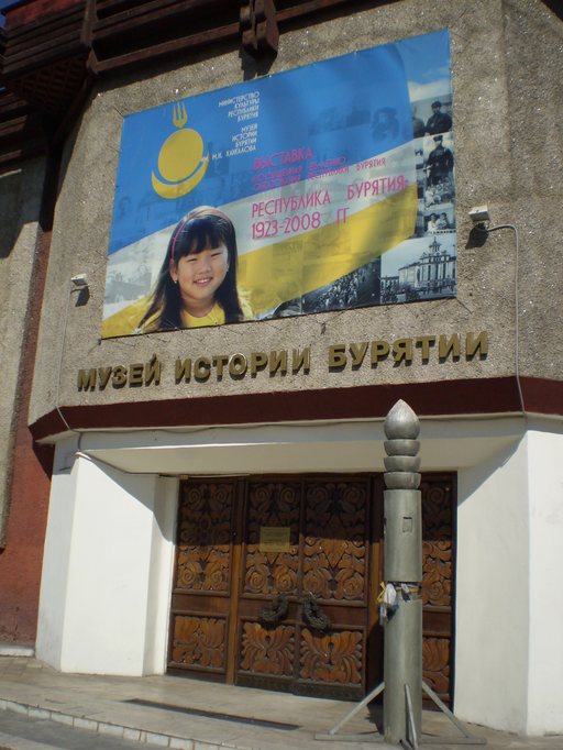 Национальный музей Республики Бурятия)